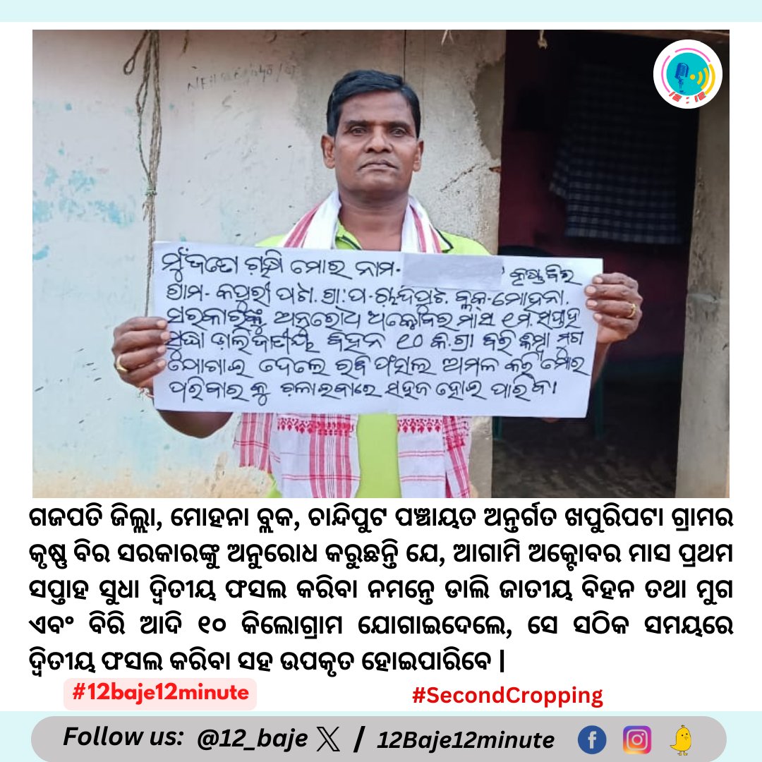 12 Baje 12 minute (@12_baje) on Twitter photo Requesting the government to provide 10 kg of seeds to farmers for second-crop farming by the first week of October, which will benefit farmers.
#SecondCrop #Farming
<a href="/CMO_Odisha/">CMO Odisha</a> <a href="/SecyChief/">ChiefSecyOdisha</a>
<a href="/krushibibhag/">କୃଷି ବିଭାଗ, ଓଡ଼ିଶା</a> <a href="/arvindpadhee/">Arabinda K Padhee</a>
<a href="/KVSinghDeo1/">Kanak Vardhan Singh Deo (Modiji Ka Parivar)</a>
#RightToAcknowledgement
youtu.be/jc1MWRahouo?si… Requesting the government to provide 10 kg of seeds to farmers for second-crop farming by the first week of October, which will benefit farmers.
#SecondCrop #Farming
<a href="/CMO_Odisha/">CMO Odisha</a> <a href="/SecyChief/">ChiefSecyOdisha</a>
<a href="/krushibibhag/">କୃଷି ବିଭାଗ, ଓଡ଼ିଶା</a> <a href="/arvindpadhee/">Arabinda K Padhee</a>
<a href="/KVSinghDeo1/">Kanak Vardhan Singh Deo (Modiji Ka Parivar)</a>
#RightToAcknowledgement
youtu.be/jc1MWRahouo?si…