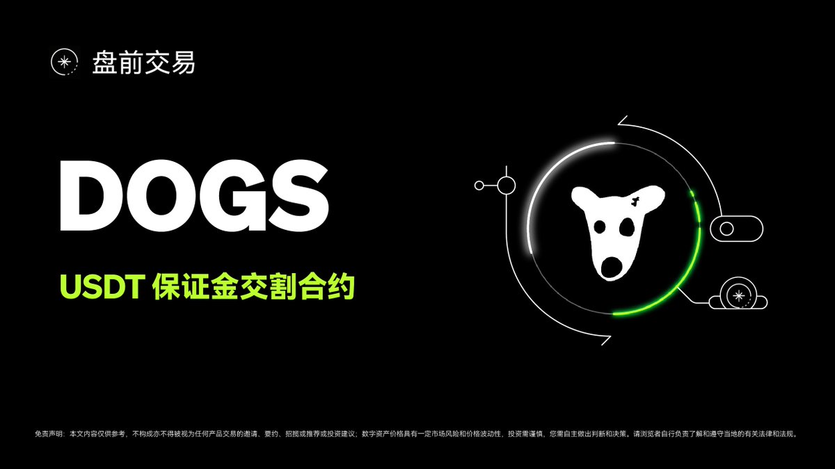 OKX 盘前交易已正式上线DOGS/USDT 交割合约，支持网页端、App端及API。 抢先一步参与新代币的价格发现🔍 参与路径：OKX - 交易-  盘前交易