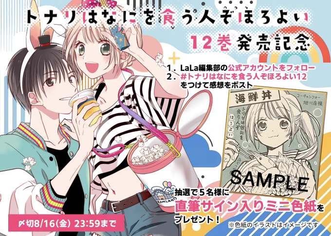 🎉12巻発売記念プレゼント🎉

#トナリはなにを食う人ぞほろよい12 をつけて感想をポストしてくれた人の中から抽選で5名様に直筆サイン色紙をプレゼント!!
〆8/16 23:59まで

詳細は画像をチェック 