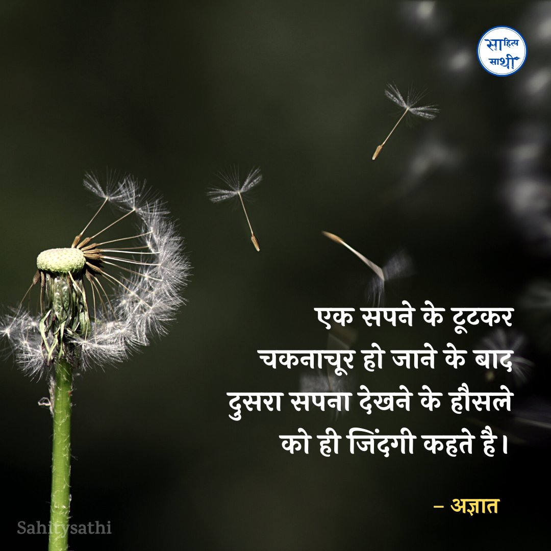 SahityaSathi's tweet photo. एक सपने के टूटकर चकनाचूर हो जाने के बाद 
दुसरा सपना देखने के हौसले को ही
जिंदगी कहते है।

- अज्ञात https://t.co/J7LQFP9xLy