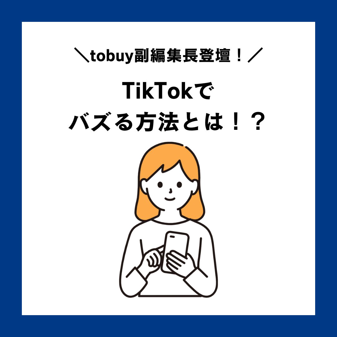 ／
TikTokでバズる方法教えちゃいます！
＼

総再生数4億回を誇るTikTokメディア「tobuy」
副編集長直伝のセミナーを8/21（木）に実施します！

▼tobuyアカウント
tiktok.com/@tobuy_desu

参加者様限定の特典もご用意しております🎁
TikTokでのバズり方を知りたい方、必見です👀