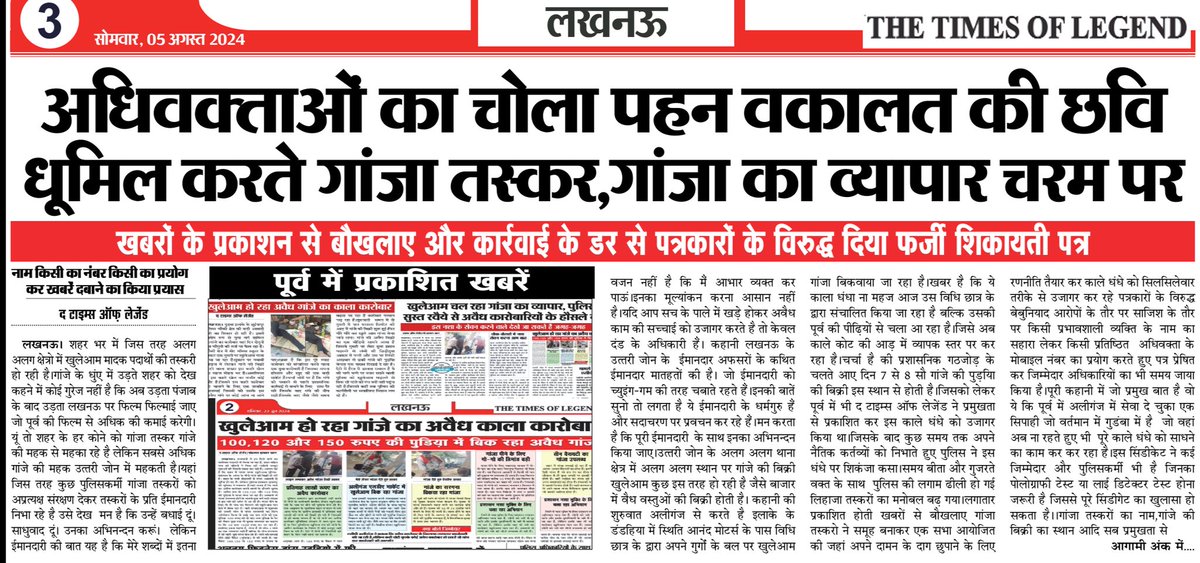अधिवक्ताओं का चोला पहन वकालत की छवि धूमिल करते गांजा तस्कर,गांजा का व्यापार चरम पर
खबरों के प्रकाशन से बौखलाए और कार्रवाई के डर से पत्रकारो के विरुद्ध दिया फर्जी शिकायती पत्र
नाम किसी का नंबर किसी का प्रयोग कर खबरें दबाने का किया प्रयास
<a href="/dcp_north/">DCP NORTH LUCKNOW</a> <a href="/homeupgov/">Home Department, UP</a> <a href="/lkopolice/">LUCKNOW POLICE</a> <a href="/Uppolice/">UP POLICE</a>