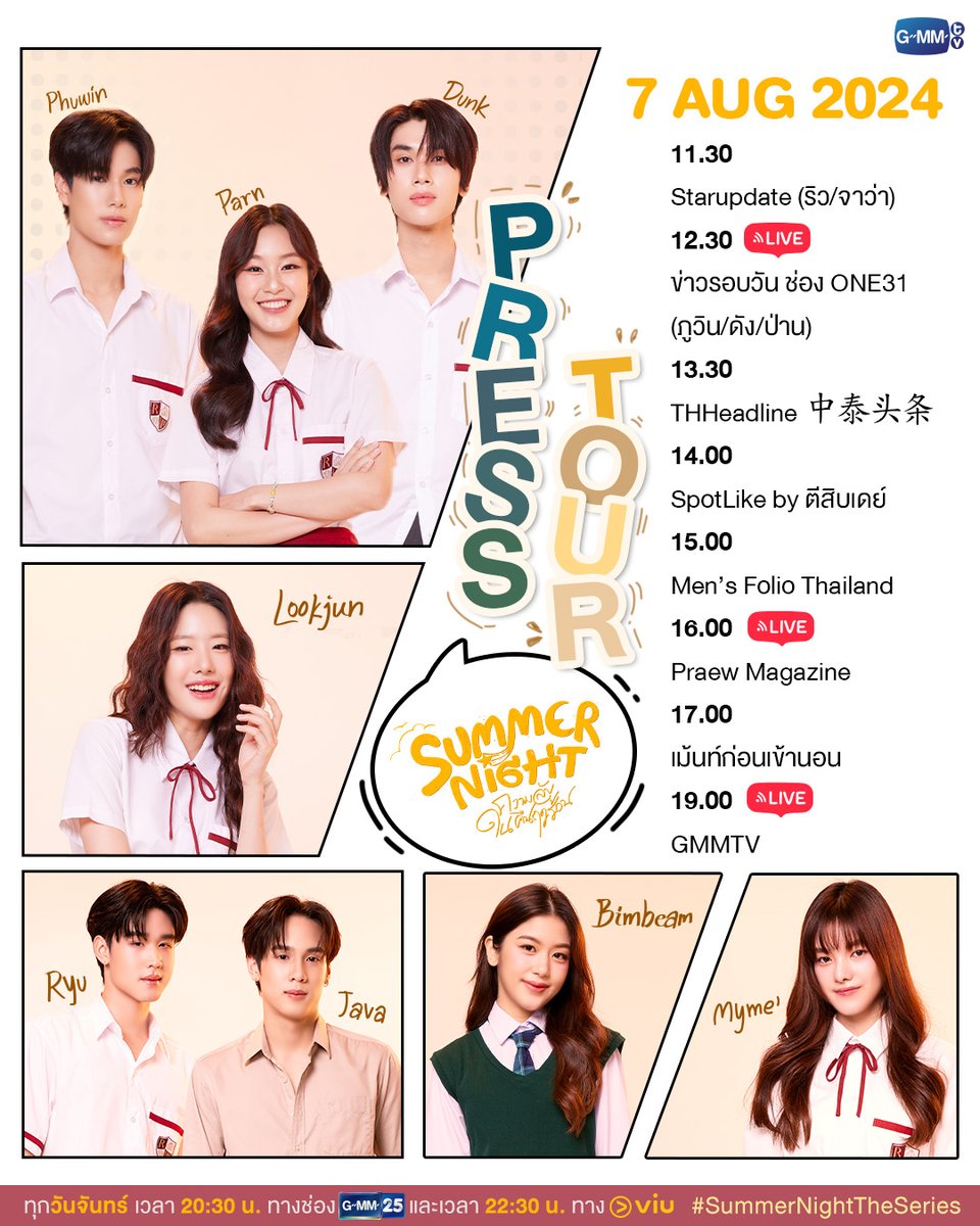 เตรียมพบกับ "ภูวิน ดัง ป่าน ลูกจัน ริว จาว่า บิ่มบี๊ม และมายเม่" ที่จะมาเดินสายโปรโมทซีรีส์ Summer Night ความลับในคืนฤดูร้อน ในวันที่ 7 สิงหาคมนี้ ฝากติดตามกันด้วยนะคะะ💗

"Summer Night ความลับในคืนฤดูร้อน" ☀️
ทุกวันจันทร์ เวลา 20:30 น. ทางช่อง GMM25
รับชมย้อนหลังทาง Viu เวลา