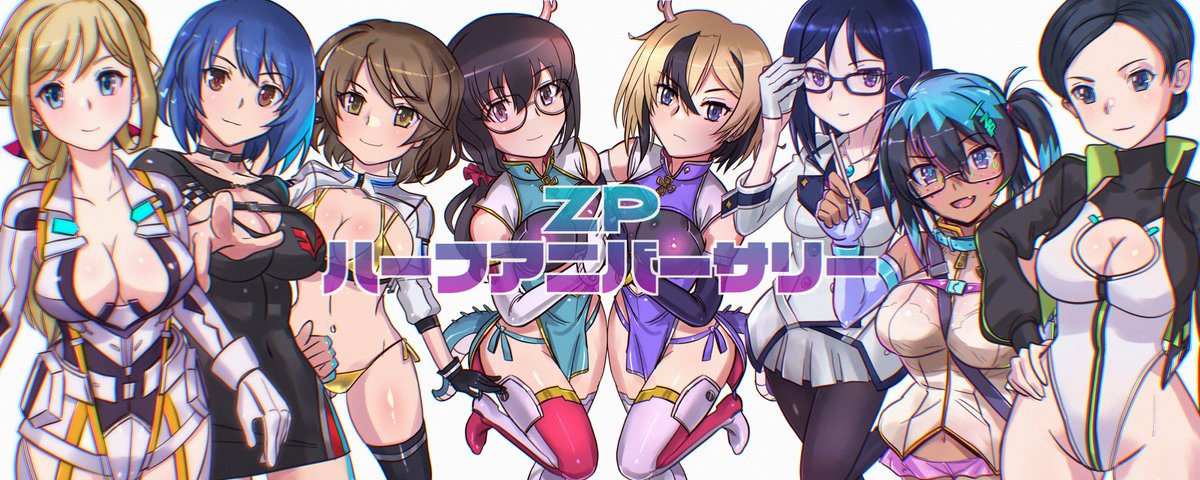 8/7はzpのハーフアニバーサリー。もう歳なので半年生きれれば御の字、ということで年二回祝うこととしました。
・新作アリスギアCG集投入
・期間限定既刊半額セール(booth)
・ハーフアニバイラストをプレゼント
・ファンクラブで旧作からセレクションしたミニCG集プレゼント
の実施を予定してます。 