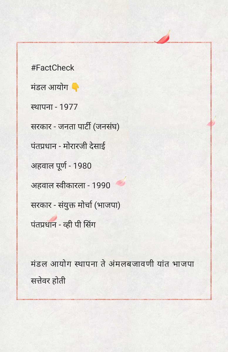 tweeple_rakesh's tweet photo. #FactCheck
मंडल आयोग 1990 साली जेव्हा लागू करण्यात आला तेव्हा राजीव गांधीने त्याला विरोध केला होता...
नेहरू, इंदिरा, राजीव हे नेहमीच आरक्षण विरोधात होते...
राहुल गांधीने आपल्या पूर्वजांचा नीट अभ्यास करावा !
#मंडल_आयोग
#Mandal_Commission https://t.co/azaxtNkma3