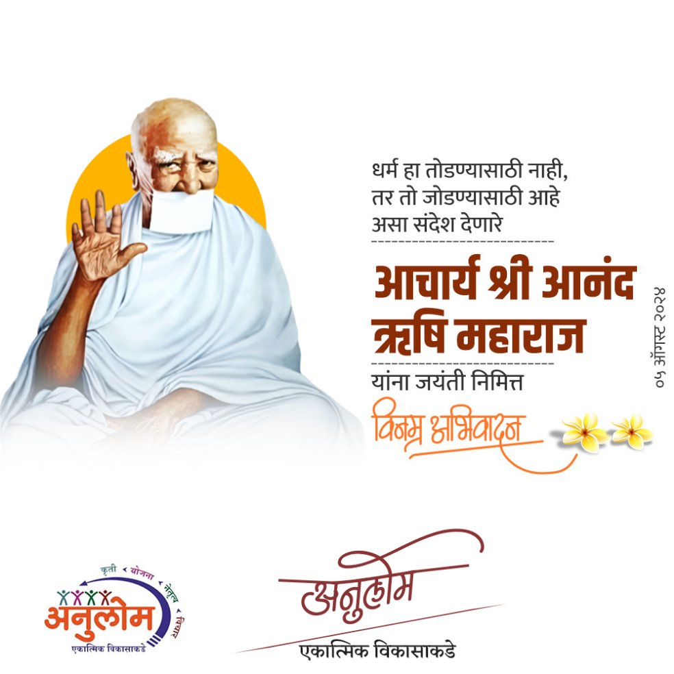 ANULOMMH's tweet photo. धर्म हा तोडण्यासाठी नाही तर तो जोडण्यासाठी आहे.
असा संदेश देणारे आचार्य श्री आनंद ऋषीजी महाराज यांच्या जयंतीनिमित्त विनम्र अभिवादन..! https://t.co/1fjMrcS6ky