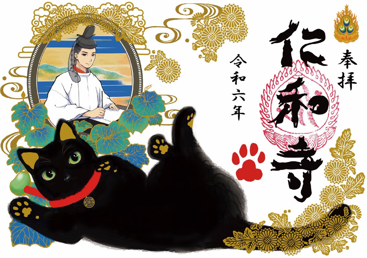 特別御朱印「黒猫」2種 8月8日授与開始いたします ?授与開始：8月8日 