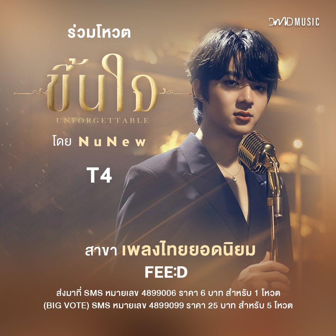 DMDMusicTH's tweet photo. ขอแสดงความยินดีกับ “นุนิว ชวรินทร์ เพริศพิริยะวงศ์” ศิลปินจาก DMD MUSIC ที่ได้รับการเสนอชื่อเข้าชิงรางวัลในงานประกาศรางวัล FEED Y AWARDS 2024 🏆 

🏆รางวัล เพลงไทยสากลยอดนิยม
T4 : เพลงขึ้นใจ (Unforgettable)
ศิลปิน นุนิว ชวรินทร์ @CwrNew

🗳 กติกาการโหวต

ร่วมโหวตได้ตั้งแต่วันที่ 5 สิงหาคม 2567 

โหวตผ่าน SMS : พิมพ์ T4 แล้วส่งมาที่
☎️ หมายเลข 4899006 (สำหรับ 1 โหวต)
☎️ หมายเลข 4899099 (สำหรับ 5 โหวต)

ติดตามรายละเอียดเพิ่มเติมทาง 
🔗 :  https://t.co/dipEebTMF7 , Facebook FEED และ X : @feed_4_future

#FeedYAwards2024
#NuNew 
#DMDMUSIC