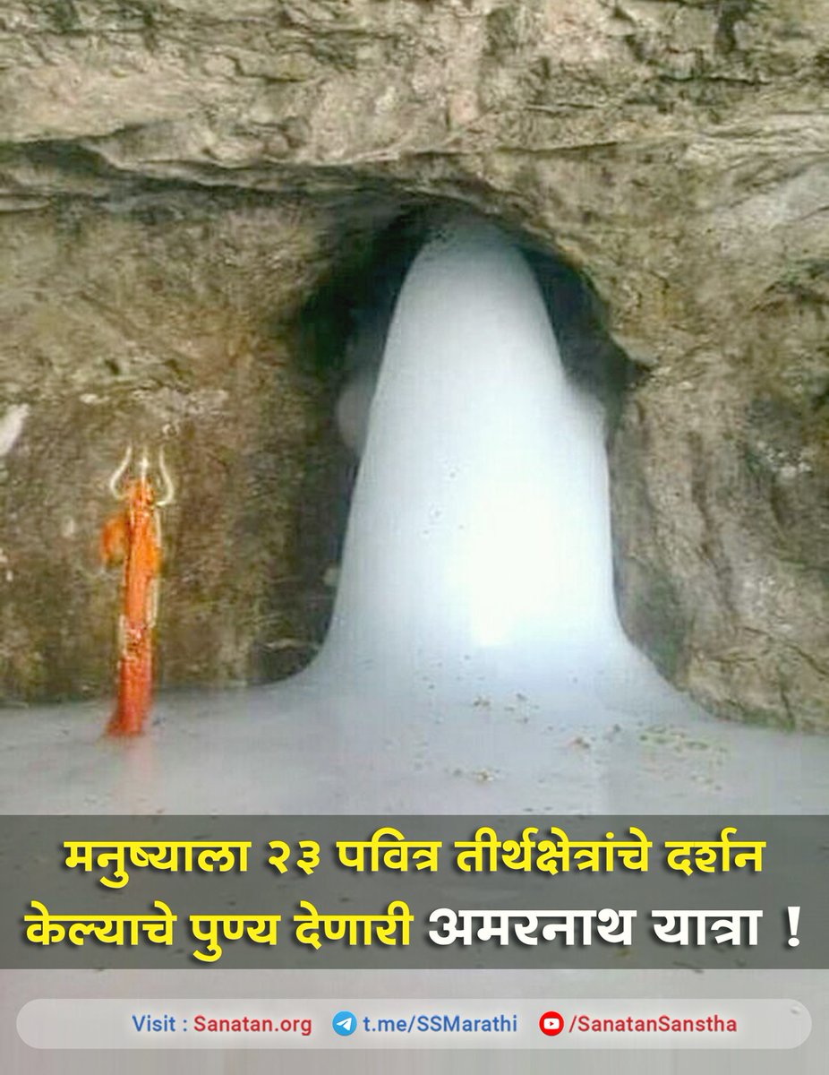 मनुष्याला २३ पवित्र तीर्थक्षेत्रांचे दर्शन केल्याचे पुण्य देणारी अमरनाथ यात्रा !

अधिक माहितीसाठी भेट द्या : sanatan.org/mr/a/19303.html
Subscribe to our Telegram Channel and share the link : t.me/SSMarathi
#mondaythoughts
