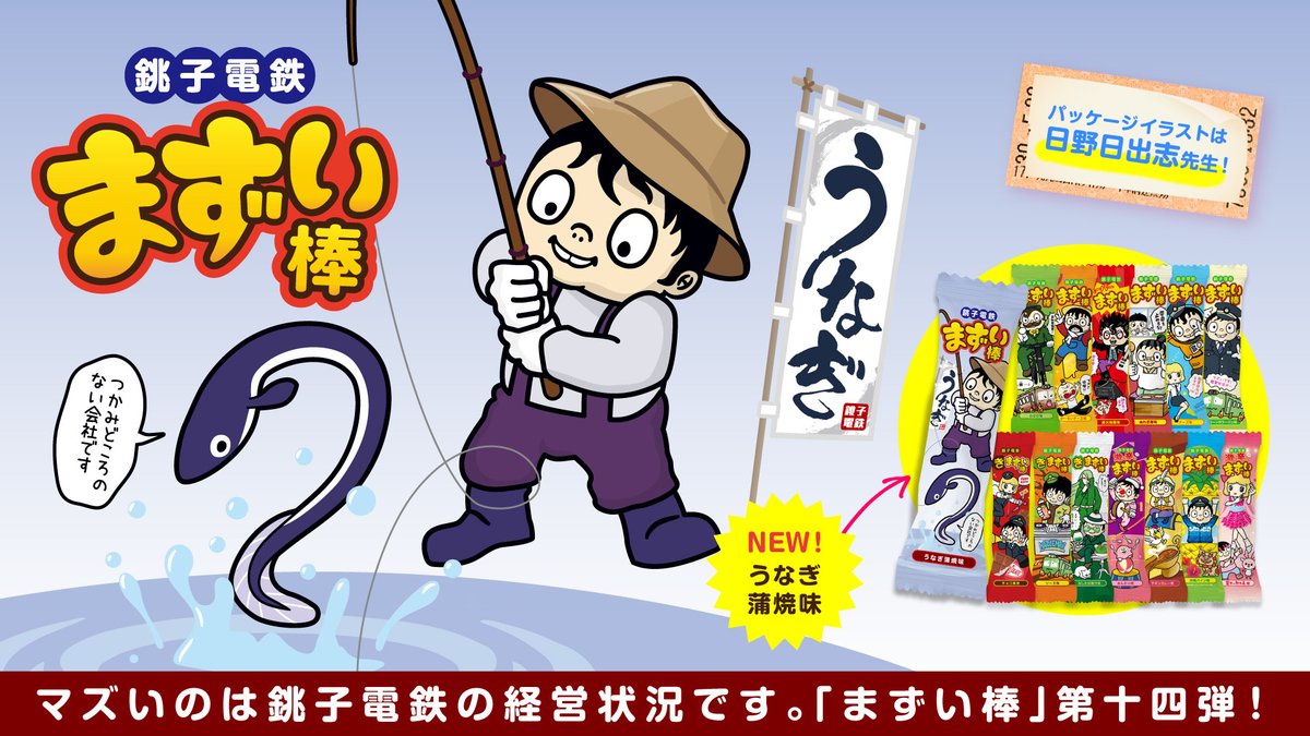 経営はうなぎ上りタレ！】 「まずい棒 うなぎ蒲焼風味」が本日8／5より新発売！✨ まるで本物の蒲焼を食べているかのような上品なお味に仕上げました。  つかみどころのない弊社ですが、経営はうなぎ登りタレ！を信条に、これからも精進してまいります。 詳しくは👇 https ...