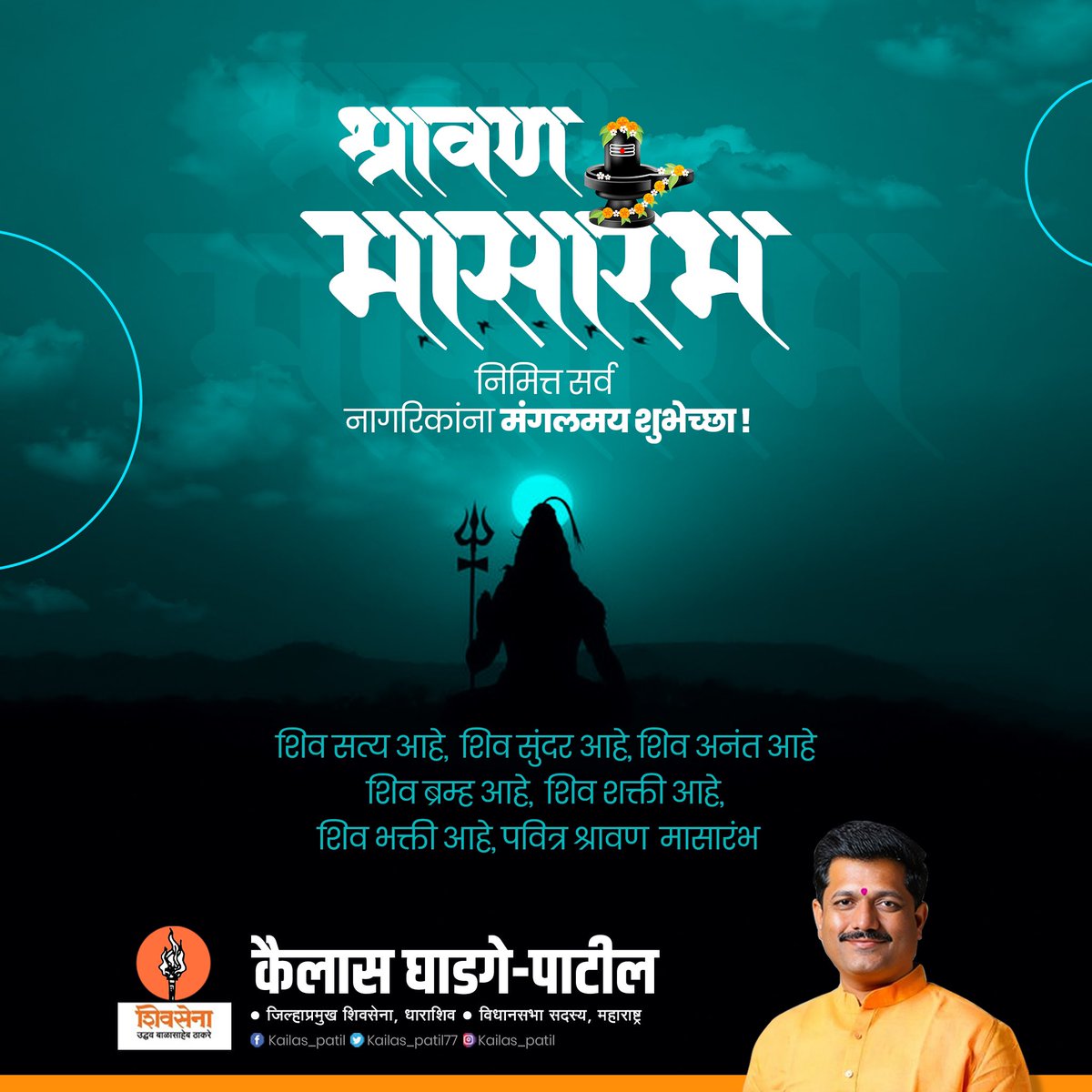 PatilKailasB's tweet photo. श्रावण मासारंभाच्या हार्दिक शुभेच्छा!

सृष्टीच्या नवचैतन्यासह ऊर्जा, आनंद आणि समाधान घेऊन येणारे अनेक सण उत्सव या श्रावण महिन्यात येतात.. या पर्वकाळात सर्वांच्या जीवनात 'अधिक' आनंद यावा हीच प्रार्थना! 

#श्रावण #महिना #शुभेच्छा #Shravan https://t.co/q5xfB1UmEo