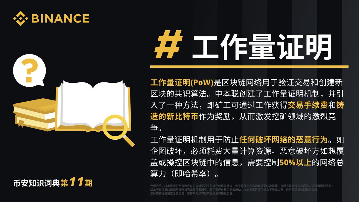 币安知识词典第11期：什么是工作量证明（PoW）？ ✏️工作量证明(PoW)是区块链网络用于验证交易和创建新区块的共识算法。 币安，Web3 新手第一站⤵️https://t.co/APjFm6vqZl