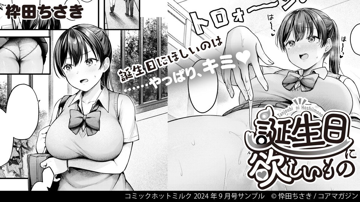 【今月の試し読み📖】
☆よもやの遠距離恋愛スタート?!
井雲くす(@igumox)先生
『村又さんの愛情3』

☆欲しいのはひとつだけ!
枠田ちさき(@WakutaChisaki)先生
『誕生日に欲しいもの』

コミックホットミルク最新号から
上記二作品を試し読み💕
https://t.co/QVWm6pRVOP 