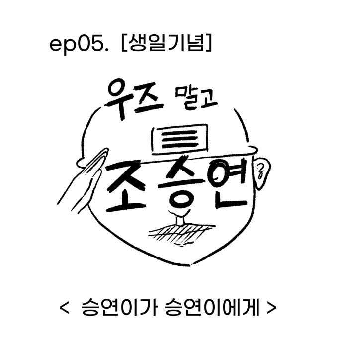 c_woodzofficial's tweet photo. [#우즈_말고_조승연]

ep05. 생일기념
승연이가 승연이에게

스물여덟의 생일,
생일을 축하해 준 무즈에게
보내는 우즈의 친필 편지🥲🥰
승연이의 달, 시원하게 보내고
9월에 만나요🎉

🔗 https://t.co/2pHUJHdUG3
🔗 https://t.co/Ai7pHXSjmP

#WOODZ #우즈 
#우말조 https://t.co/x0F59bW1C6