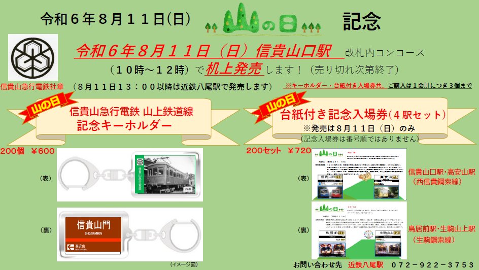 おしらせ📢/ 8月11日(日)信貴線 信貴山口駅(改札内コンコース)にて山の