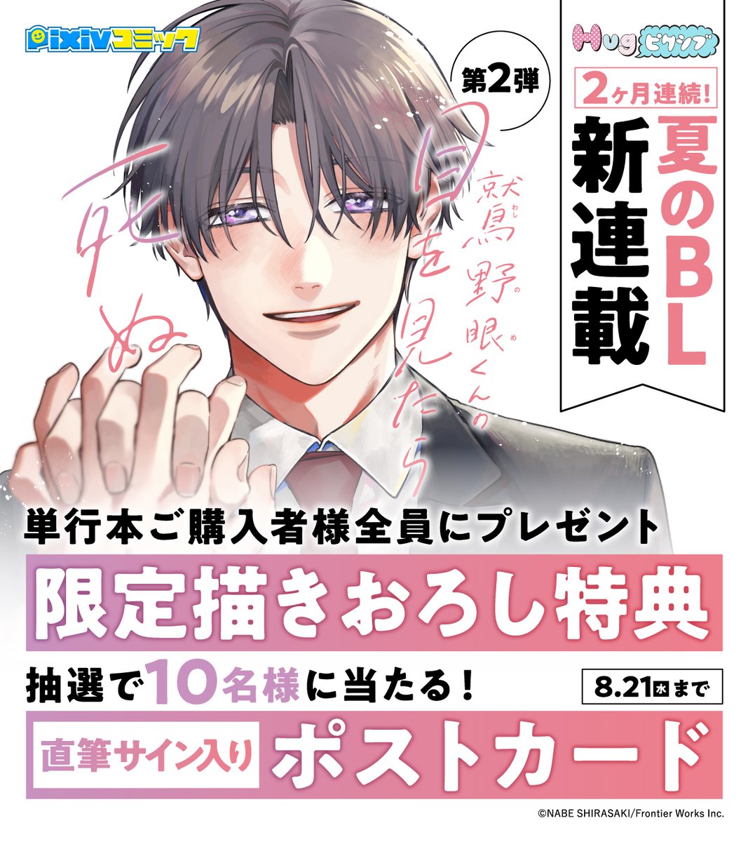 🌊🌞2ヶ月連続🌞🏄️
\\ 夏のBL新連載 //
◤第2弾◢
#鷲野眼くんの目を見たら死ぬ
本日単行本発売🏃🏃🏻
#pixivコミックストア で購入すると
#限定描きおろし特典 が
🎁必ずもらえる🎁
🌊詳しくはこちら🌊🌺
https://t.co/cAVUjS3DPg
#白崎ナベ
#Hugピクシブ