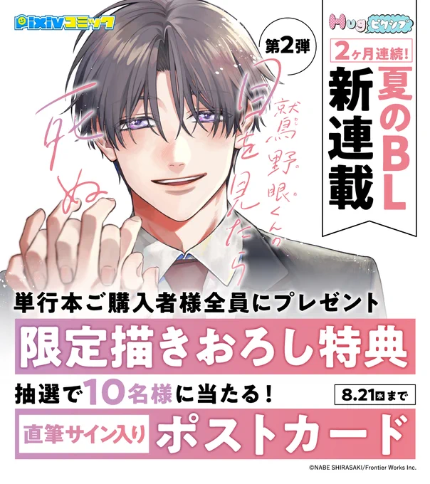 🌊🌞2ヶ月連続🌞🏄️
\\ 夏のBL新連載 //

◤第2弾◢
#鷲野眼くんの目を見たら死ぬ
本日単行本発売🏃🏃🏻

#pixivコミックストア で購入すると
#限定描きおろし特典 が
🎁必ずもらえる🎁

🌊詳しくはこちら🌊🌺
https://t.co/cAVUjS3DPg

#白崎ナベ
#Hugピクシブ 