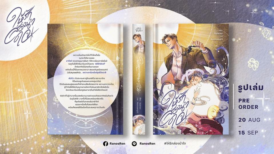 🎉ไรต์ตัดสินใจกันว่าจะทำรูปเล่ม #ให้รักส่องนำใจ 
- เปิดพรี 20 สค- 15 กย
- ราคาคร่าวๆ 420-450 บาท (ไม่รวมส่ง)
- จำนวนคำ : 120K 

✨เปิดต่อจากเรื่องเฮียเชนแทบจะทันทีนะคะ เพราะอยากเร่งออกให้ทันช่วงงานหนังสืองับ🙇‍♀️ 

อ่านตัวอย่าง : readawrite.com/a/040197edffc1… #นิยายชญ #ลงลานนิยายชายหญิง