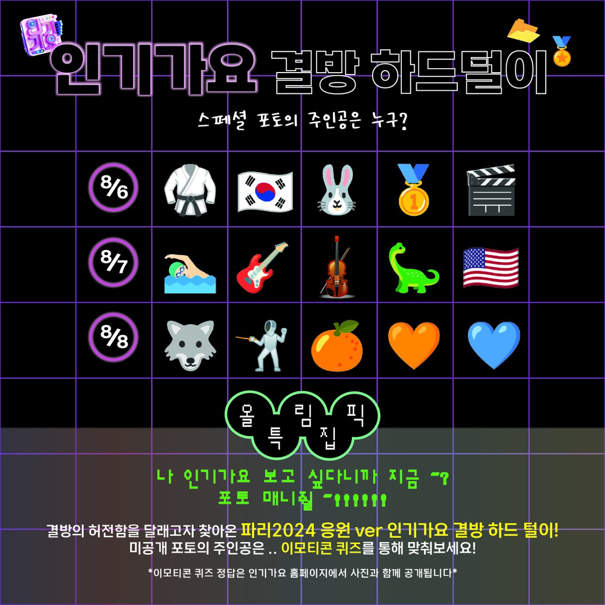 🚨인기가요 #결방_하드털이

나 인가 포토 보고 싶다니까 지금~?
📷포토 매니줠!

아아 - 🎤 인가홈마입니다-❗
파리 2024의 뜨거운 열기를 담아
데뷔 전 운동돌 특집을 가져왔습니다!🏊🏻‍♂🤺🥋
스페셜 포토의 주인공은 누구-❓
이모티콘 퀴즈를 풀어보세요🪄

#인기가요 #Inkigayo #인가하드털이