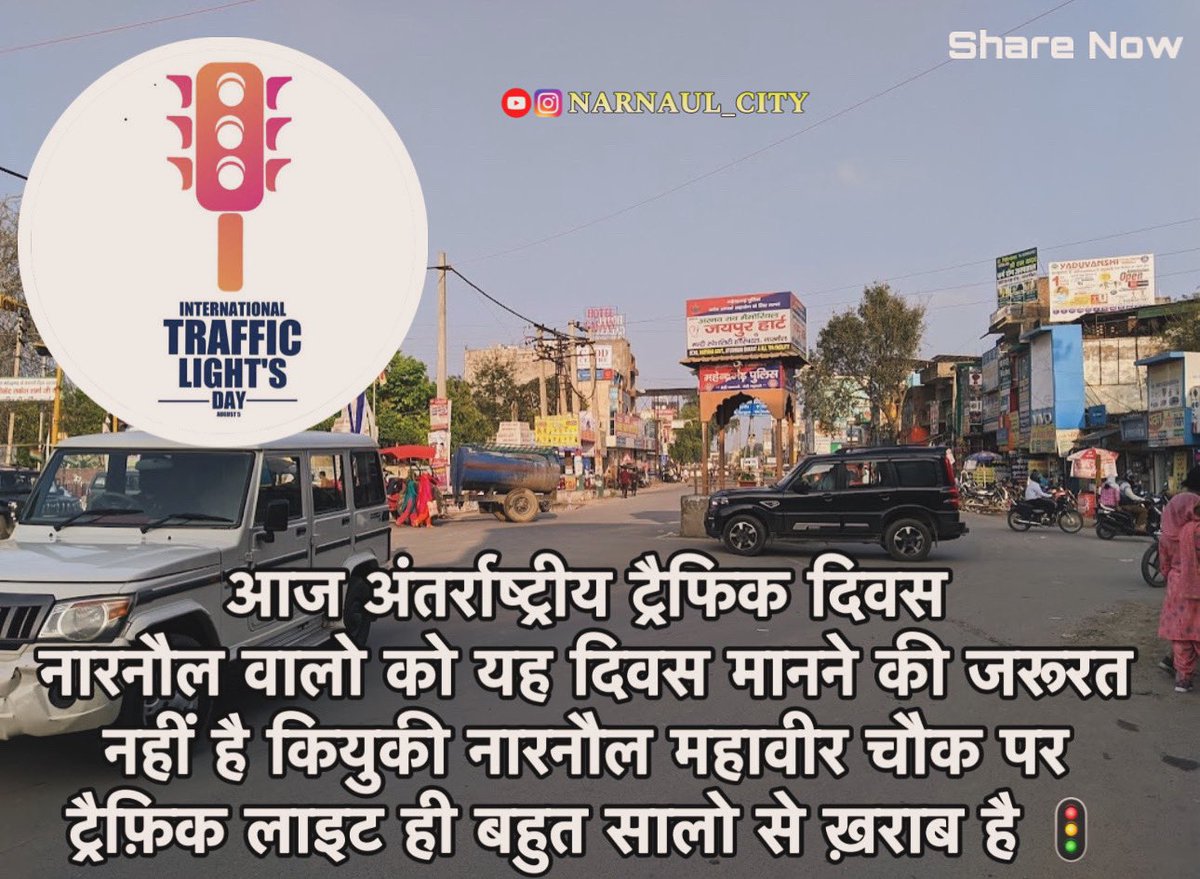 आज अंतर्राष्ट्रीय ट्रैफिक दिवस 
नारनौल वालो को यह दिवस मानने की जरूरत नहीं है कियुकी नारनौल महावीर चौक पर ट्रैफ़िक लाइट ही बहुत सालो से ख़राब है 🚦 <a href="/DCMahendragarh/">@DC Mahendragarh</a> <a href="/SDMMahendragarh/">SDM Mahendragarh</a> <a href="/dipronarnaul/">DIPRO Narnaul</a> <a href="/ch_dharambir/">Dharambir Singh</a> <a href="/omprakashmla/">Om Prakash Yadav</a> <a href="/cmohry/">CMO Haryana</a> <a href="/NayabSainiBJP/">Nayab Saini</a> <a href="/DiprHaryana/">DPR Haryana</a>