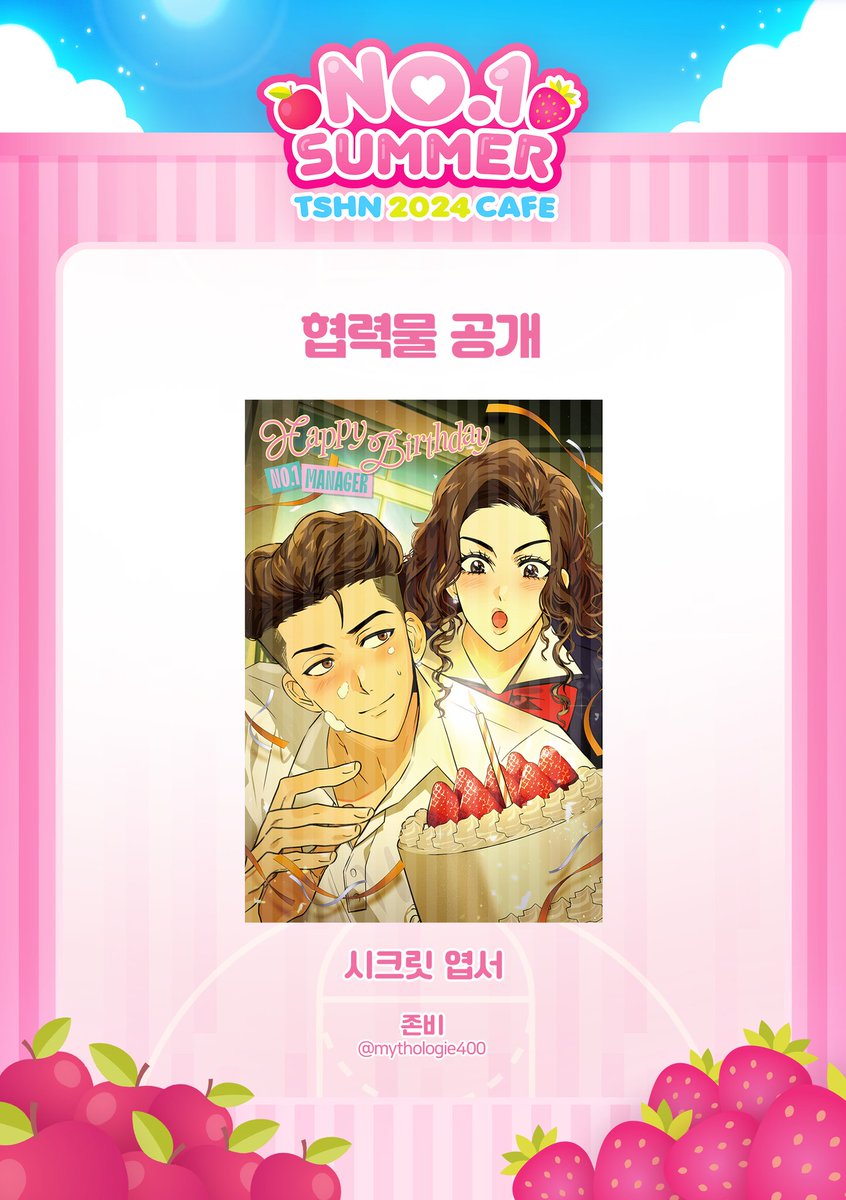 TSHN_hbdRYO's tweet image. 🩷*∞:。.。 𝐍𝐨.𝟏 𝐒𝐔𝐌𝐌𝐄𝐑 。.。:∞*🩷
태섭한나 카페 💞 협력물 공개
💌 모의고사 이벤트 특전 «시크릿 엽서»
➽─No.1 Manager─❥
Illust. 존비(mythologie400)
🍓실제 인쇄물에는 흰 선이 들어가지 않았습니다!