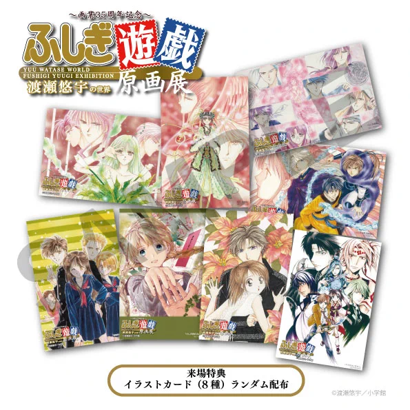 画業35周年記念～ 渡瀬悠宇の世界 『ふしぎ遊戯』原画展