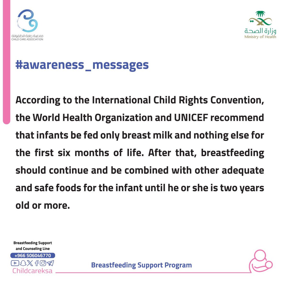 <a href="/SaudiMOH/">وزارة الصحة السعودية</a> #الرساله_التوعوية

 #يرضعن_أولادهن
#دعم_الرضاعة_الطبيعية_للجميع
#رايتك_بيضاء

<a href="/SaudiMOH/">وزارة الصحة السعودية</a>