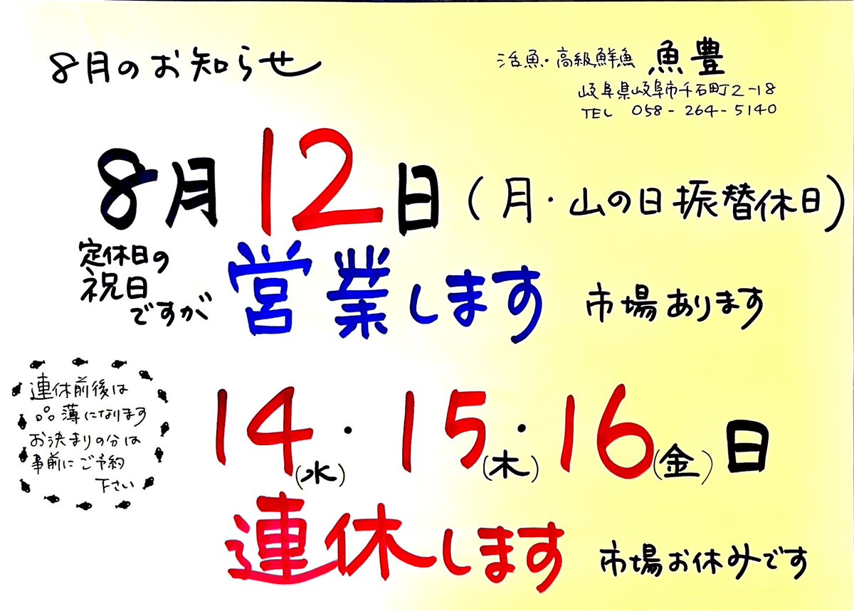 uotoyo's tweet photo. 8月14(水)-16(金)お��みします🙇‍♀️
12(月)は祝日ですが臨時営業します😊

連休前後は品薄になるのでお決まりの分は
ご予約よろしくお願いします🐟

 #uotoyo https://t.co/r25VYuaEe9