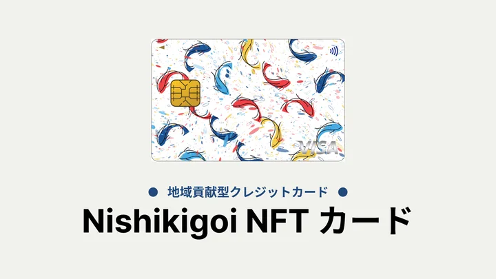 takoaonori's tweet photo. 【週刊】地方創生×NFTニュース 7/29-8/4

ライフカードと提携し、Nishikigoi NFTのクレジットカードが発行

・カード利用額の0.1%がライフカードからクリプトヴィレッジに寄付される

・寄付金の活用方法はコミュニティで決定 https://t.co/og8ZaF2jsS