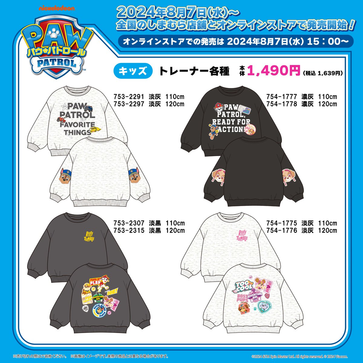 全国のしまむら店舗で8/7(水)～「パウ・パトロール」のキッズ商品が