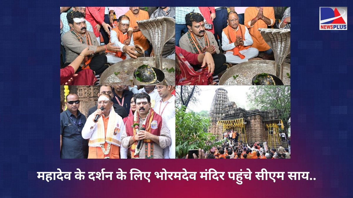 press98783's tweet photo. कबीरधाम : मुख्यमंत्री विष्णुदेव साय पहुंचे भोरमदेव मंदिर महादेव के दर्शन कर पूजा-अर्चना की  बाबा भोरमदेव से  प्रदेशवासियों के सुख-समृद्धि और खुशहाली की कामना की.. 
@vishnudsai #ChhattisgarhNews #bhoramdev #sawansomwar #Mahadev #Sawan2024 #Article370  #Sensex #stockmarketcrash https://t.co/TkNHJg3zas