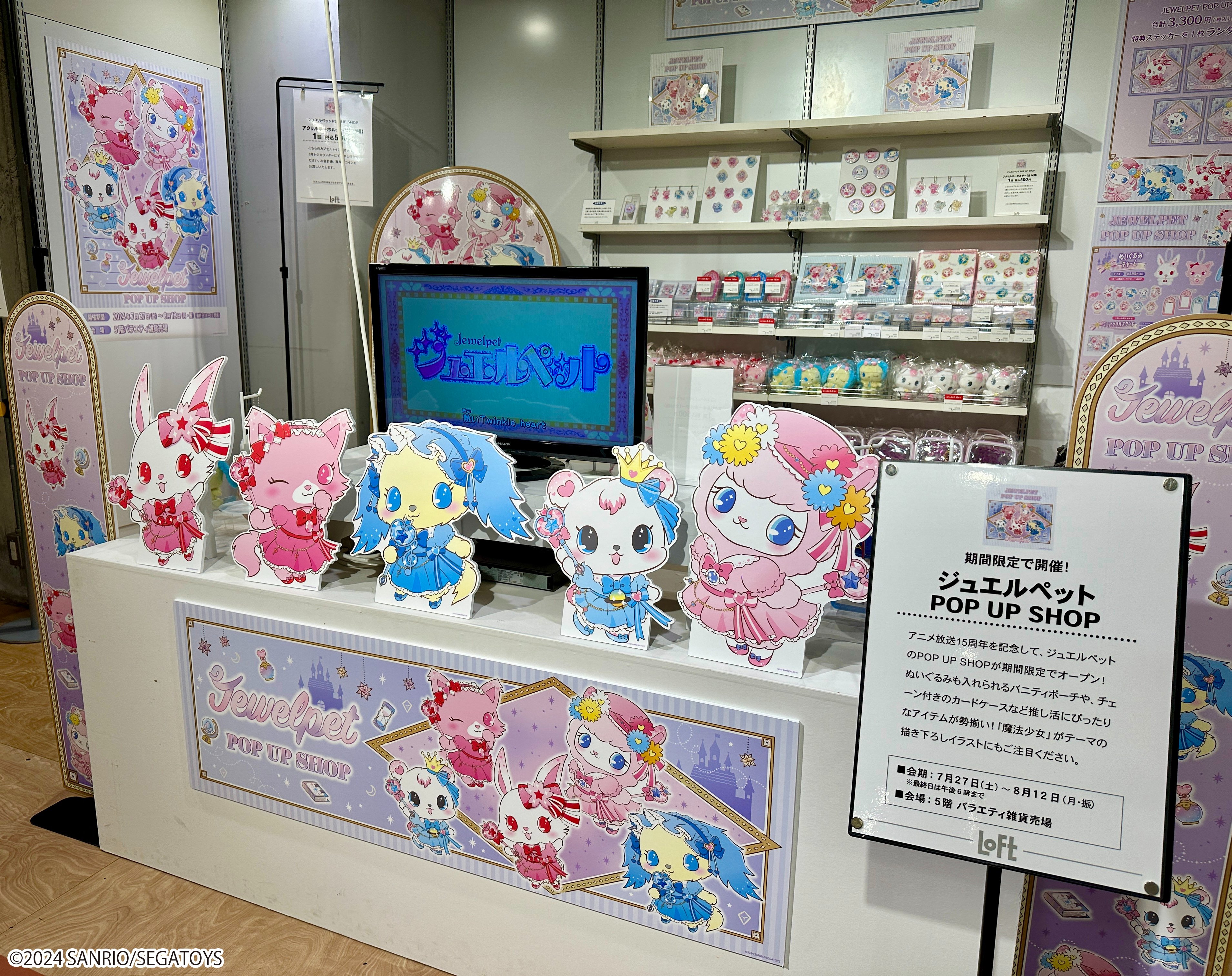 ジュエルペット POP UP SHOP ぬいぐるみ 新規描き下ろし‼【ジュエルペット】POPUP SHOPが開催!! | 株式