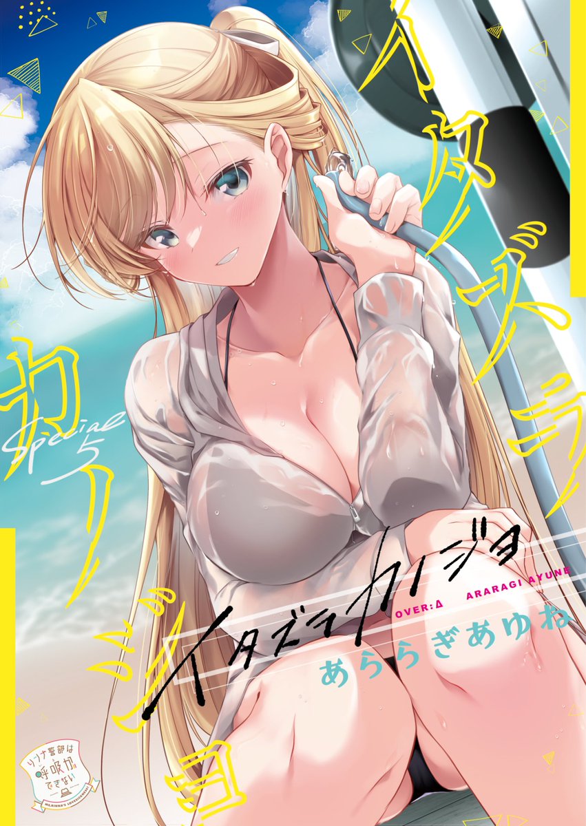 【#C104 新刊】リンナ警部は呼吸ができないSP5 イタズラカノジョ
海の家で手伝いをするリンナ達。休憩時間にメイシと二人きりになり、とあるイタズラを思いついたリンナは…?
🍈限定版(A4クリファ付 https://t.co/zqTaxeXdXD
🍈 https://t.co/fNuSneUlQn
🐯https://t.co/afg3CCcNP0