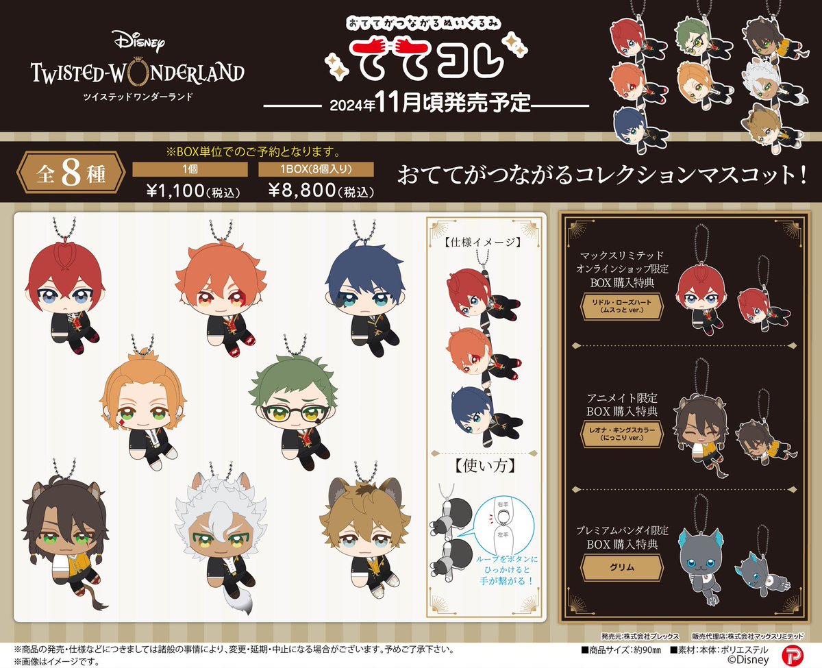 ツイステッドワンダーランド　ててコレ

法人別特典まとめ

ご予約はこちらから
▼
animegoods.net/2024/08/05/%e3…