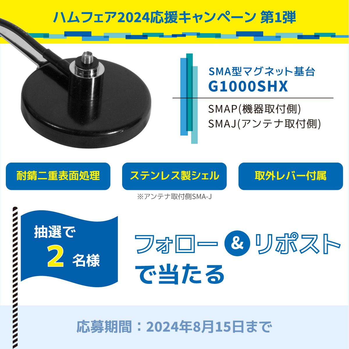 Natec_Japan's tweet image. ／
📢「ハムフェア2024応援キャンペーン 第1弾」
＼

【G1000SHX】
取外レバー付属ステンレス製シェル採用SMA型マグネット基台
を2名様にプレゼント

応募方法
1 @Natec_Japan をフォロー
2 この投稿をリポスト

■期間 8月15日(木)まで
当選者の方のみDM送付

応募規約
natec-j.com/mailformpro/ag…