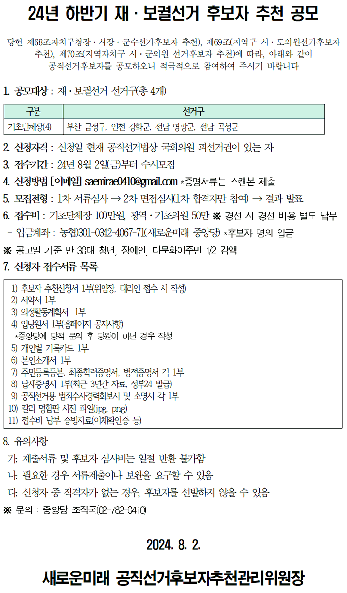 ■ 2024년 하반기 재보궐선거 (기초단체장) 후보자를 공모합니다. 많은 관심 및 참여를 부탁드립니다.

※ 공모지역: 부산 금정구청장, 인천 강화군수, 전남 영광군수, 전남 곡성군수