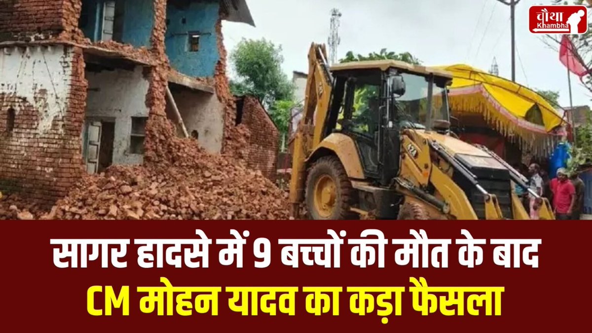 chauthakhamba's tweet photo. सागर हादसे में 9 बच्‍चों की मौत के बाद देर रात हटाए गए कलेक्‍टर, संयुक्‍त कलेक्‍टर और एसपी

#Sagar #Shahpur #MohanYadav #Temple #BreakingNews‌ #MadhyaPradesh #MadhyaPradeshNews #TempleWallCollapse #WallCollapse #Accident 

Full Story: https://t.co/rOhMvZAkKS https://t.co/qZE0vFr3I9