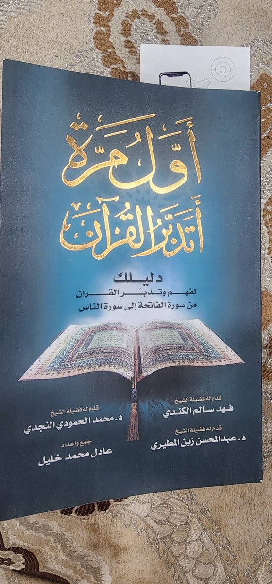 عندما وقع بين يدي هذا الكتاب في معرض الكتاب ( أول مرة أتدبر القرآن) لعادل خليل كنت أضع نفسي أمام صعوبة أمتلاك الوقت لقراءته، فوجدتني لا أتوقف عن المواصلة، فهو بحق دليل لفهم وتدبر القرآن..ومناسب للمراحل السنية 12 سنة وأعلى، وللشباب القارئ..