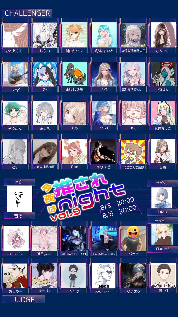 #推されnight9 #拡散希望

8/5 (月) 8/6 (火) 20:00~ 吉ろ枠にて❕

今夜は推されnight Vol.9 2次選考❕

約70人の中から2次選考に進んだのは24名
ここから最終選考に進めるのは10名
リスナー投票で誰を最終選考に残すのか
皆様が決めて下さい❕❕❕❕❕❕

#推しがみつかる企画