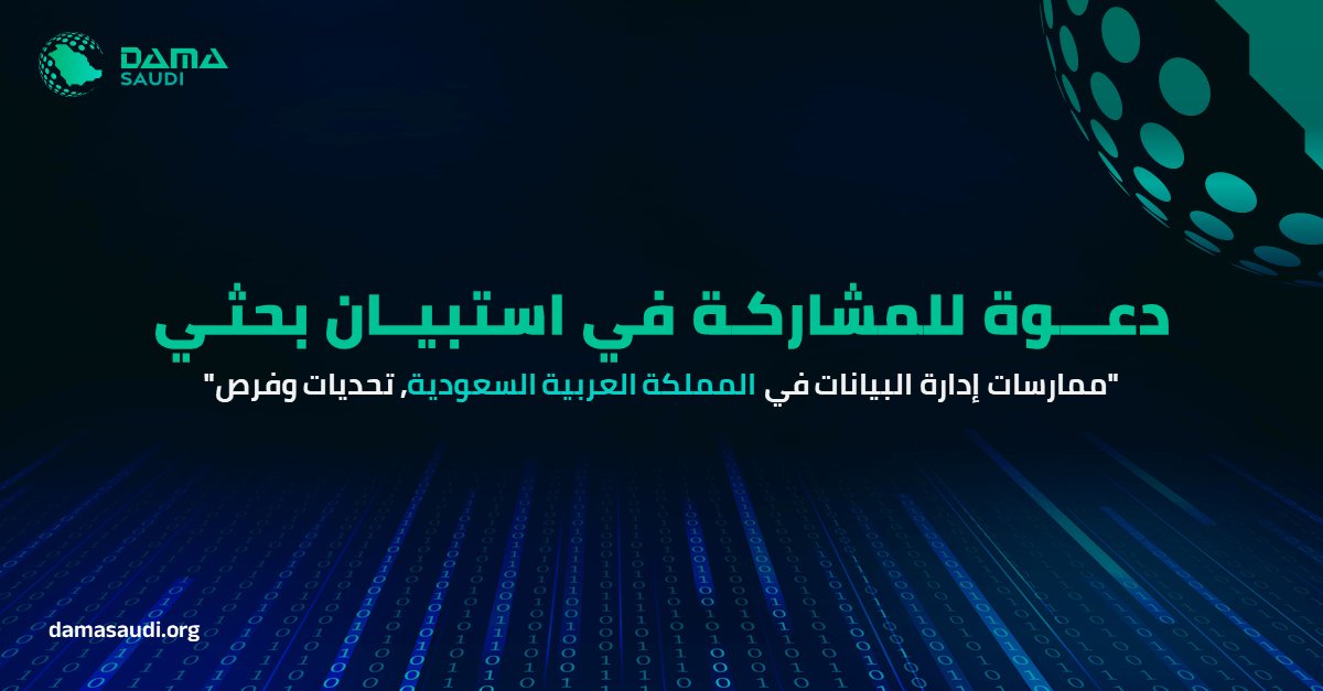جمعية إدارة البيانات (داما السعودية) | DAMA Saudi tweet media