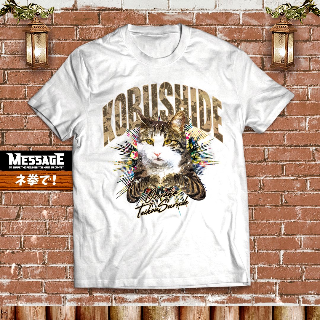 Tshirts_MessagE's tweet photo. おもしろねこTシャツ「ね拳で！」
https://t.co/vY7B4c76VH https://t.co/IokO5peN8E