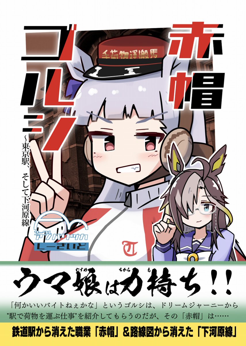 【告知】夏コミ新刊「赤帽ゴルシ」出ます! 「東京駅の赤帽」と「府中に消えた下河原線」の2つを舞台にしたウマ娘系漫画(?)、今回も充実の解説ページ(後述)があります! コミケ1日目の東7-s20a・2日目の東6-ネ16b「アンバリヅカ」のほか、メロン委託もあり! #C104