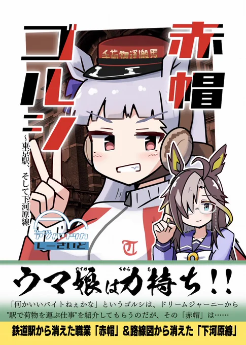 【告知】夏コミ新刊「赤帽ゴルシ」出ます! 「東京駅の赤帽」と「府中に消えた下河原線」の2つを舞台にしたウマ娘系漫画(?)、今回も充実の解説ページ(後述)があります! コミケ1日目の東7-s20a・2日目の東6-ネ16b「アンバリヅカ」のほか、メロン委託もあり! #C104