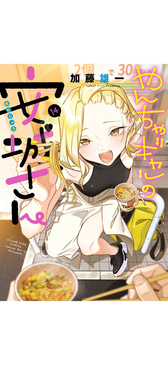 #やんちゃギャルの安城さん
14巻

クラスの真面目なインキャにギャルがいっつも絡んでくる話

犬山…羨ま…
と思ったらそうでもない展開！
ハラハラ！

そしてメインの2人は…どうなる？
進路。