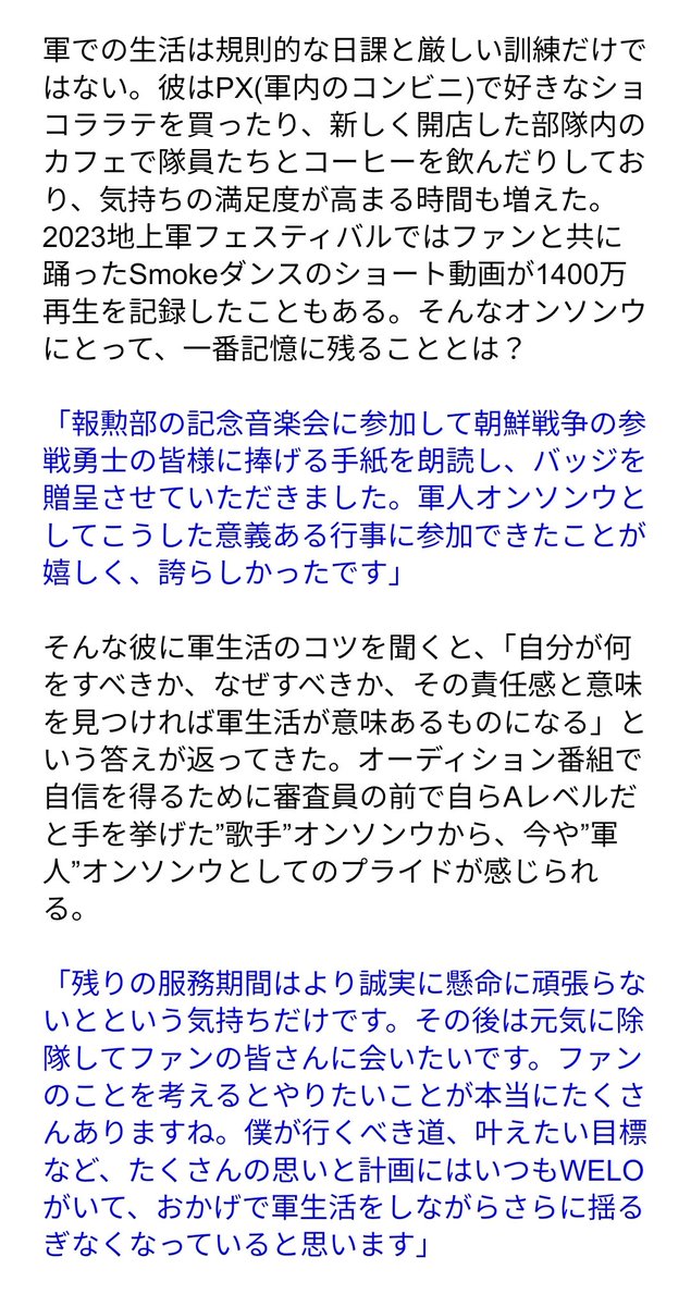 📝兵務庁 機関誌
インタビュー和訳②

「僕が行くべき道、叶えたい目標など、たくさんの思いと計画にはいつもWELOがいて、おかげで軍生活をしながらさらに揺るぎなくなっていると思います」

#옹성우 #ONGSEONGWU #オンソンウ