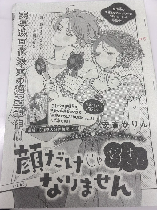 本日発売の花とゆめ17号、 #顔だけじゃ好きになりません 66話が掲載中✨
イキイキ奏人先輩可愛すぎる……!!

しかも今回はふろくで超絶イケメンが勢揃い……!!!!夏らしさ全開の奏人先輩も参加してます…💕💕 