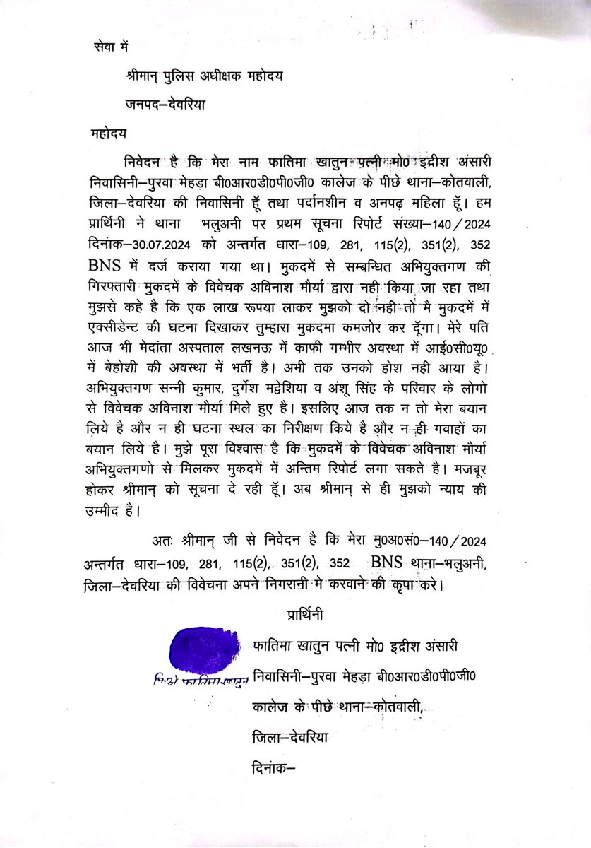 #भलुवनी #देवरिया 
पुलिस के उच्चाधिकारी इस प्रकरण पर कृपया ध्यान दे 
थाना भलुवनी के विवेचक पर मैनेज करने का आरोप <a href="/Uppolice/">UP POLICE</a> <a href="/DeoriaPolice/">DEORIA POLICE</a> <a href="/UPGovt/">Government of UP</a> <a href="/diggorakhpur/">DIG Range Gorakhpur</a>