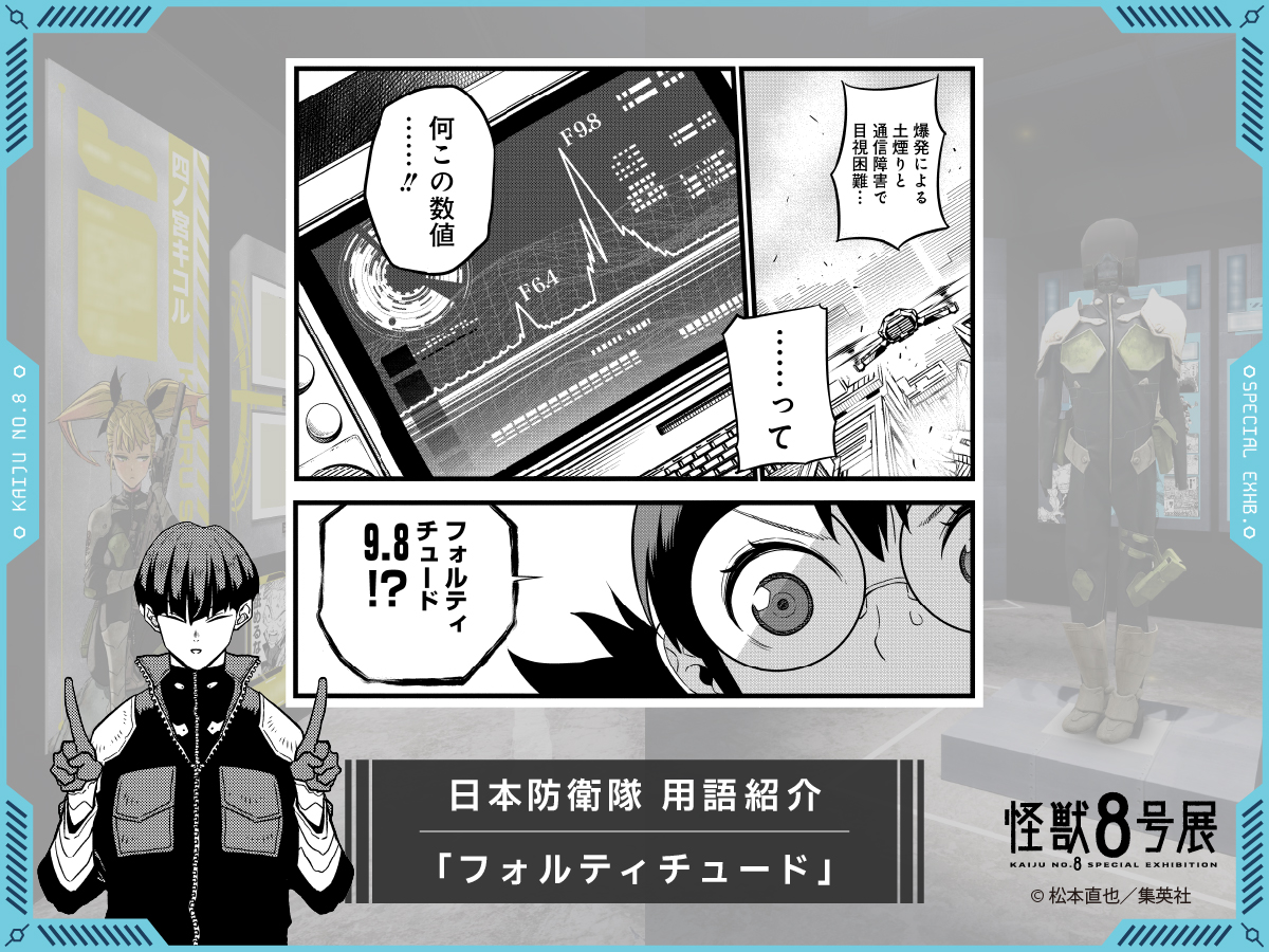 怪獣8号 用語紹介】 □フォルティチュード 怪獣のエネルギーを