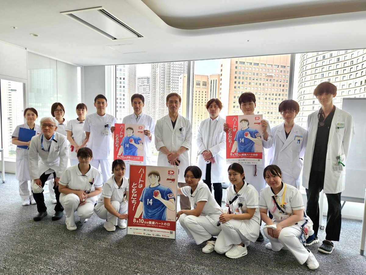 健康ハートの日
東京医大でも応援しています
#健康ハートの日