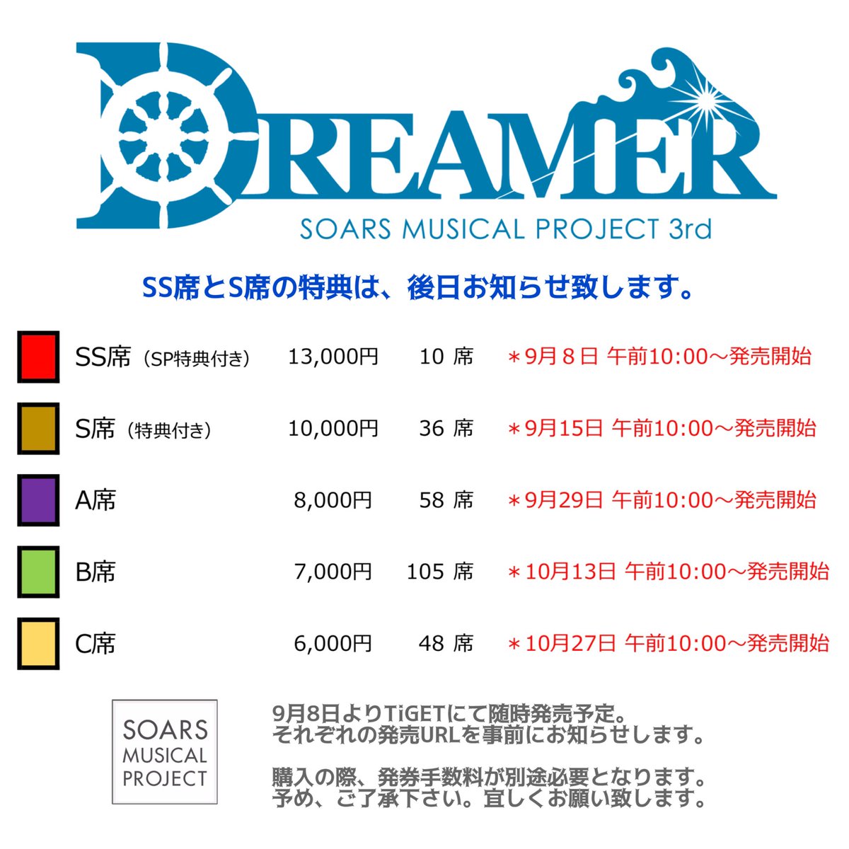 【DREAMERチケットに関して】
＊全指定席です。詳しくは、画像を✨

◆席種/金額/TiGET発売日時

◆SS席（SP特典付）13,000円 9/8 10時〜
◆S席（特典付）10,000円 9/15 10時〜
◆A席 8,000円 9/29 10時〜
◆B席 7,000円 10/13 10時〜
◆C席 6,000円 10/27 10時〜

＊特典内容は、後日お知らせします。